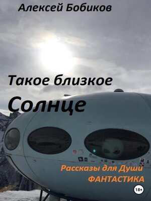 cover image of Такое близкое Солнце